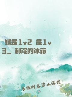長嫂是1v2還是1v3