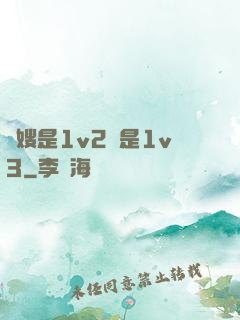 長嫂是1v2還是1v3