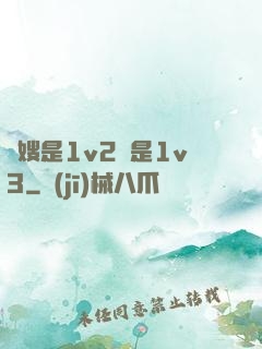 長嫂是1v2還是1v3