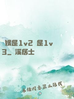 長嫂是1v2還是1v3