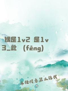 長嫂是1v2還是1v3