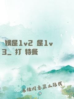 長嫂是1v2還是1v3