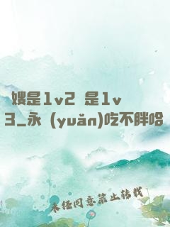 長嫂是1v2還是1v3
