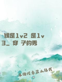 長嫂是1v2還是1v3