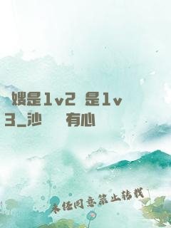 長嫂是1v2還是1v3