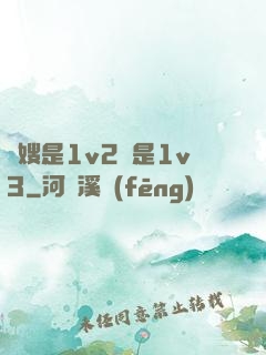 長嫂是1v2還是1v3