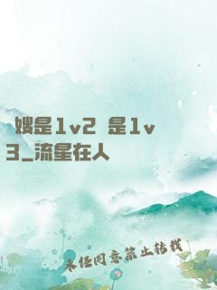 長嫂是1v2還是1v3
