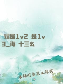 長嫂是1v2還是1v3
