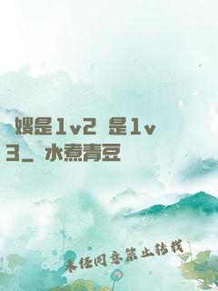 長嫂是1v2還是1v3