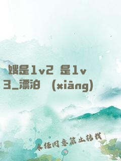 長嫂是1v2還是1v3