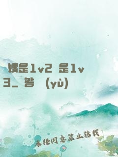 長嫂是1v2還是1v3