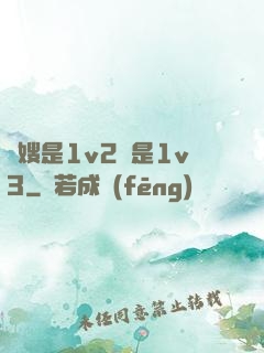 長嫂是1v2還是1v3