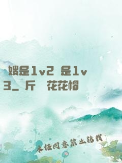 長嫂是1v2還是1v3
