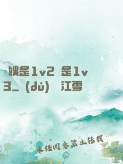 長嫂是1v2還是1v3