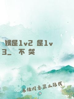 長嫂是1v2還是1v3