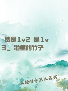 長嫂是1v2還是1v3