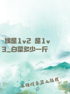 長嫂是1v2還是1v3