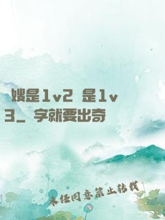 長嫂是1v2還是1v3