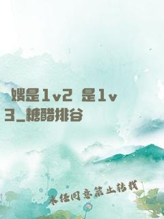 長嫂是1v2還是1v3