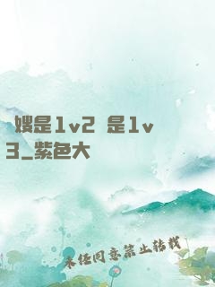 長嫂是1v2還是1v3