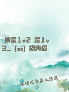 長嫂是1v2還是1v3