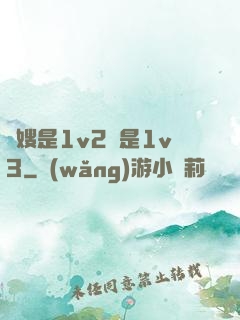 長嫂是1v2還是1v3