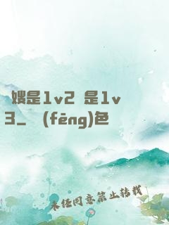長嫂是1v2還是1v3