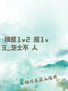 長嫂是1v2還是1v3