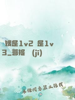 長嫂是1v2還是1v3