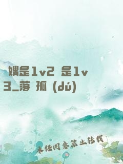 長嫂是1v2還是1v3