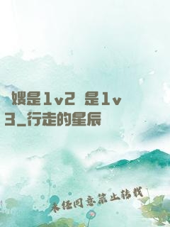長嫂是1v2還是1v3