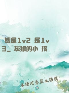 長嫂是1v2還是1v3