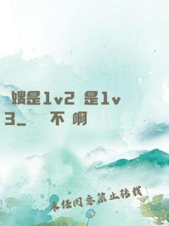 長嫂是1v2還是1v3