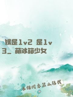 長嫂是1v2還是1v3