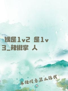 長嫂是1v2還是1v3