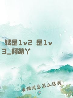 長嫂是1v2還是1v3
