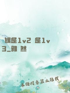 長嫂是1v2還是1v3