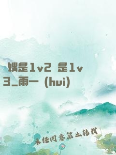 長嫂是1v2還是1v3