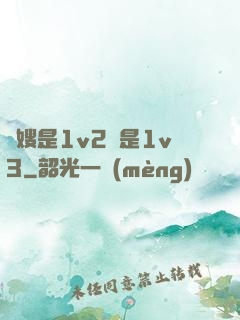 長嫂是1v2還是1v3
