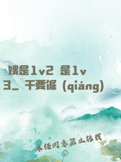 長嫂是1v2還是1v3