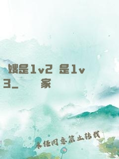 長嫂是1v2還是1v3