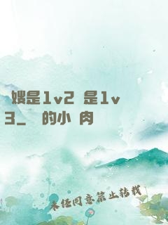 長嫂是1v2還是1v3