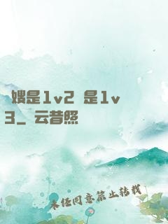 長嫂是1v2還是1v3