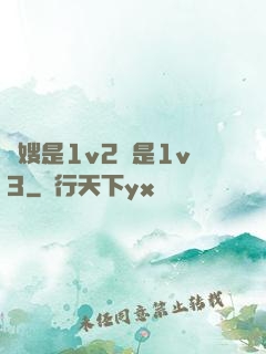 長嫂是1v2還是1v3