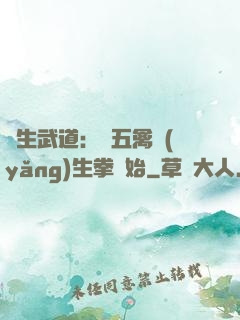 長生武道：從五禽養(yǎng)生拳開始