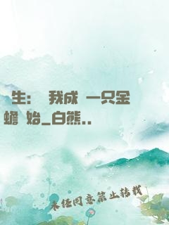 長生：從我成為一只金蟾開始