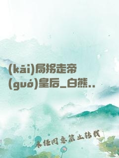 開(kāi)局拐走帝國(guó)皇后