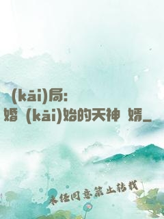 開(kāi)局：從離婚開(kāi)始的天神贅婿