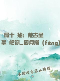 開局十連抽：荒古圣體拿來吧你