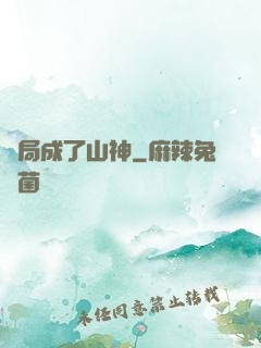 開局成了山神
